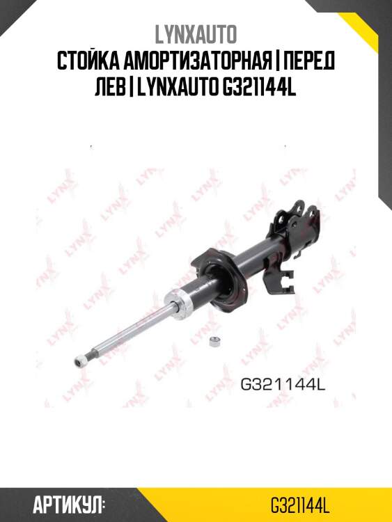 Стойка амортизаторная | перед лев | lynxauto g321144l