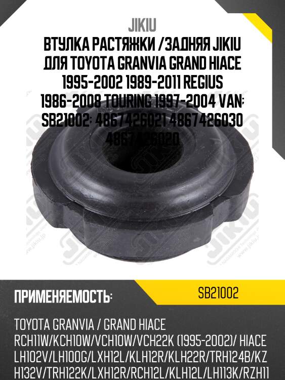 Втулка растяжки  toyota granvia kch1# jan 95 jan 5 sb21002 jikiu