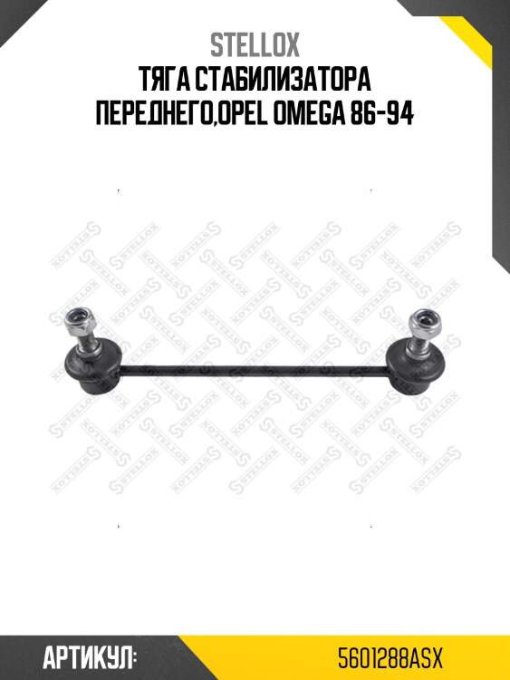 Тяга стабилизатора переднего,opel omega 86-94