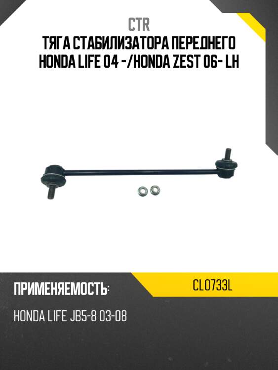 Тяга стабилизатора переднего honda life 04 - ctr cl0733l