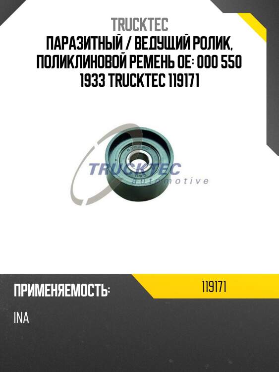 Паразитный / ведущий ролик, поликлиновой ремень oe: 000 550 1933 trucktec 119171
