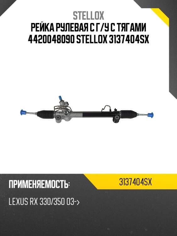 Рейка рулевая с г/у с тягами 4420048090 stellox 3137404sx