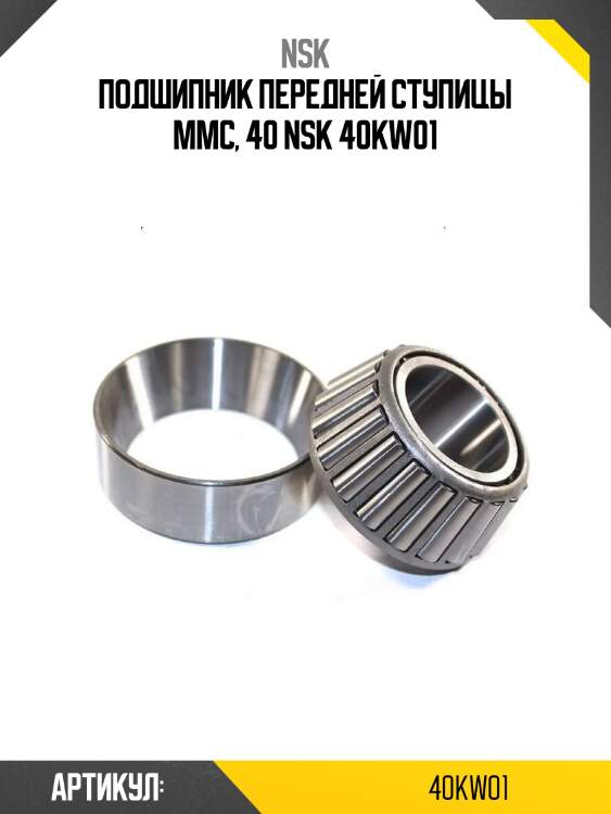 Подшипник передней ступицы mmc, 40 nsk 40kw01