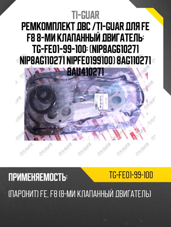 Ремкомплект двс /ti-guar для fe f8 8-ми клапанный двигатель  tg-fe01-99-100  (nip8ag610271 nip8ag110271 nipfe0199100) 8ag110271 8au410271