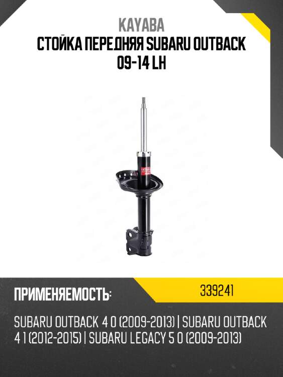 Стойка передняя subaru outback 09-14 lh kayaba 339241