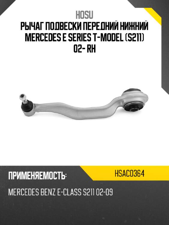 Рычаг подвески передний нижний mercedes e series t-model s211 02- rh hosu hsac0364