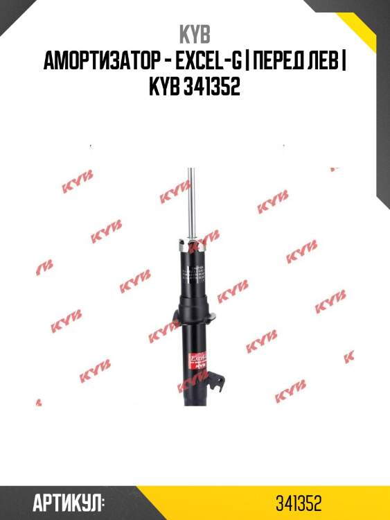 Амортизатор - excel-g | перед лев | kyb 341352