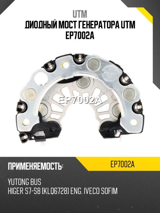 Диодный мост генератора utm ep7002a