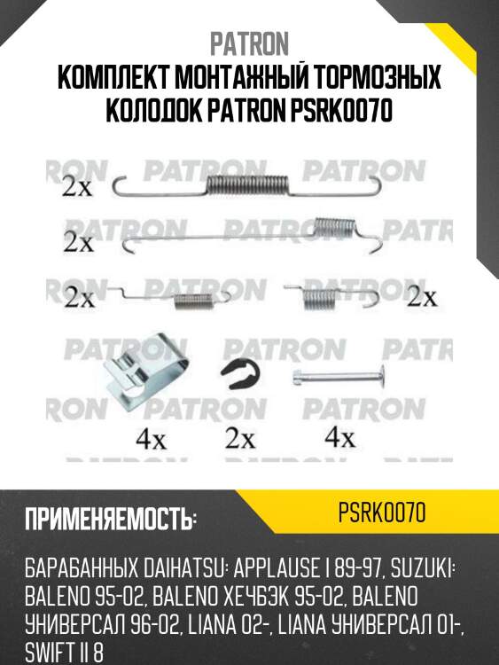 Комплект монтажный тормозных колодок patron psrk0070