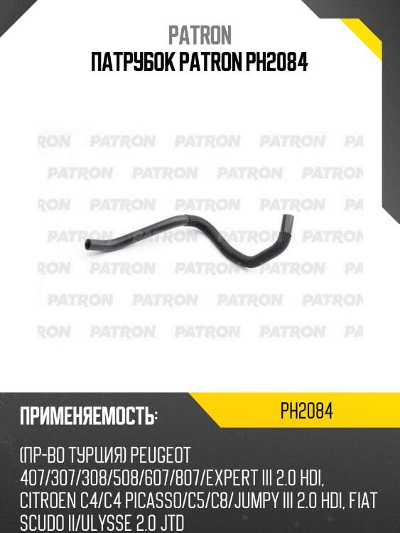 Патрубок patron ph2084
