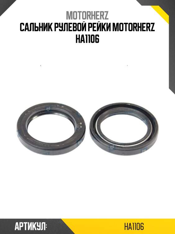 Сальник рулевой рейки motorherz ha1106