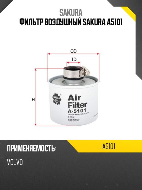 Фильтр воздушный sakura a5101