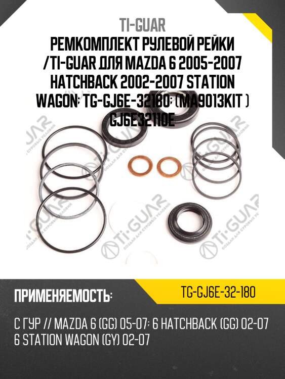 Ремкомплект рулевой рейки /ti-guar для mazda 6 2005-2007 hatchback 2002-2007 station wagon  tg-gj6e-32180  (ma9013kit ) gj6e32110e