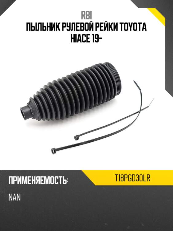 Пыльник рулевой рейки toyota hiace 19- rbi t18pgd30lr