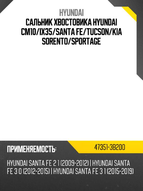 Сальник хвостовика hyundai cm10 hyundai 47351-3b200