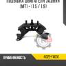 Подушка двигателя задняя [mt] - [1.5 / 1.9] r8 41022-fa030