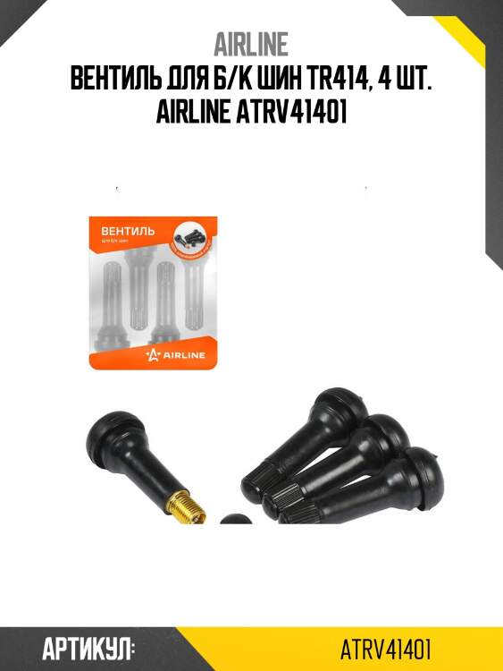 Вентиль для б/к шин tr414, 4 шт. airline atrv41401