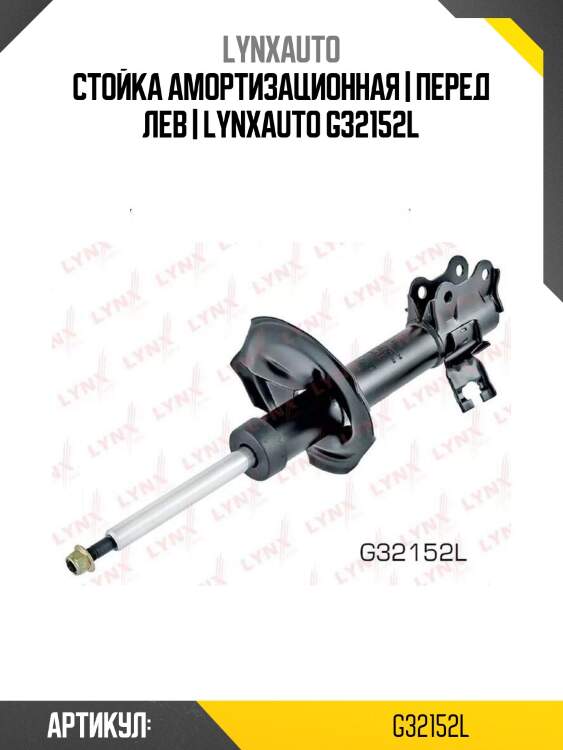 Стойка амортизационная | перед лев | lynxauto g32152l