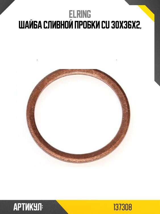 Шайба сливной пробки cu 30x36x2,