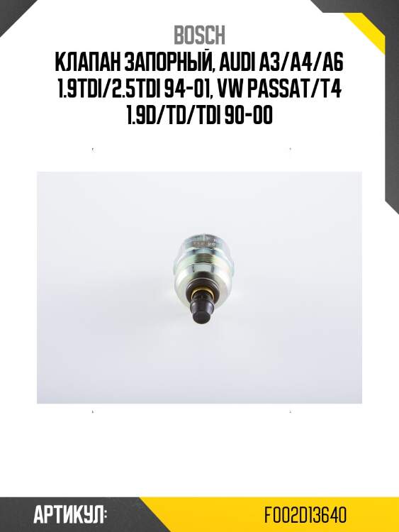 Клапан запорный, Audi A3/A4/A6 1.9TDi/2.5TDi 94-01, VW Passat/T4 1.9D/TD/TDi 90-00