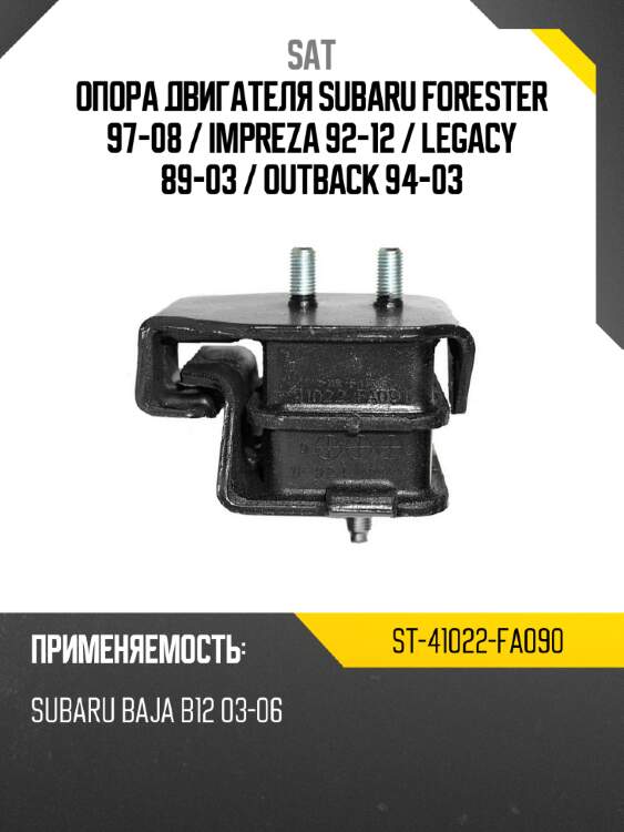 Опора двигателя Subaru Forester 97-08  SAT ST-41022-FA090