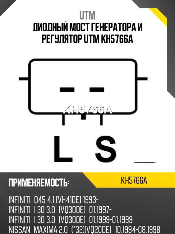 Диодный мост генератора и регулятор UTM KH5766A