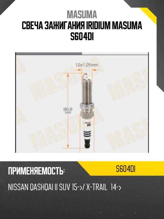 Свеча зажигания iridium masuma s604di
