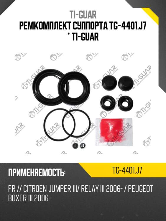 Ремкомплект суппорта tg-4401.j7 * ti-guar