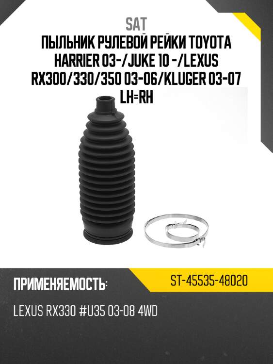 Пыльник рулевой рейки toyota harrier 03- sat st-45535-48020