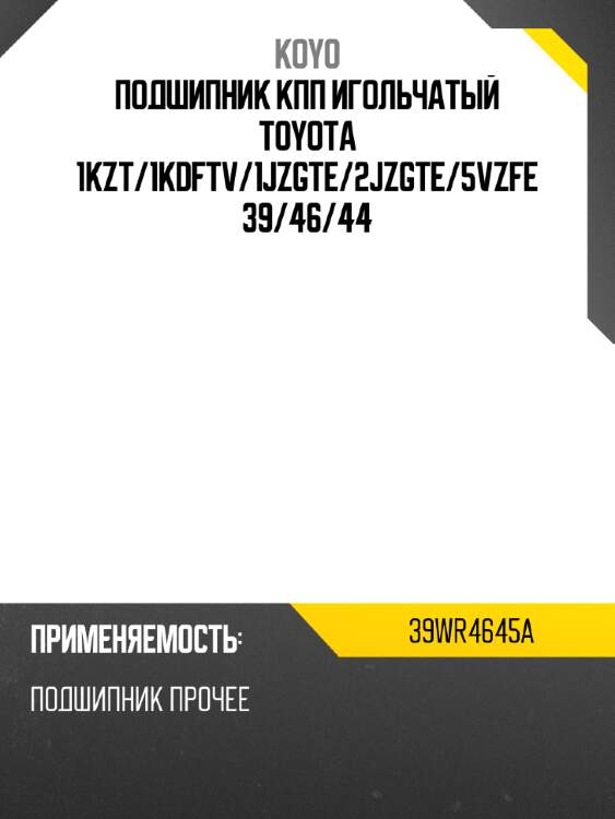 Подшипник кпп игольчатый toyota 1kzt koyo 39wr4645a