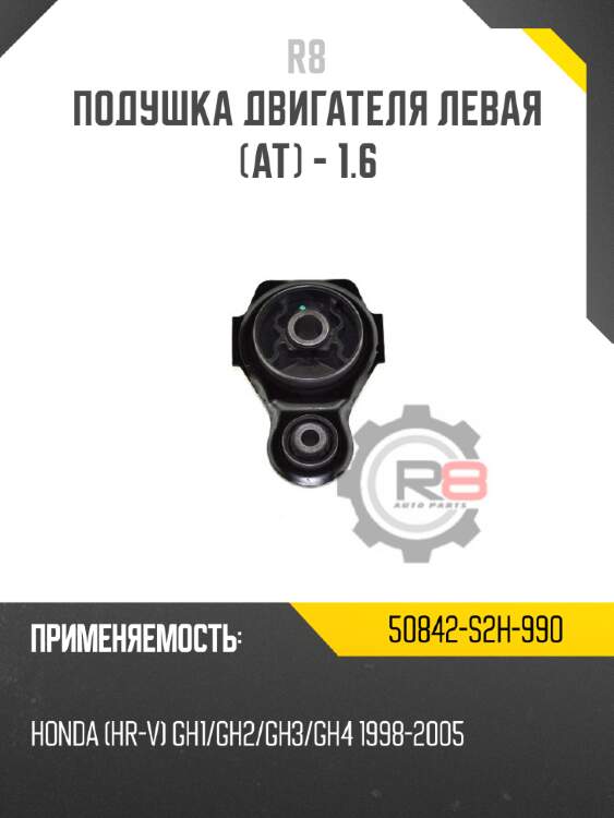Подушка двигателя левая [at] - 1.6 r8 50842-s2h-990