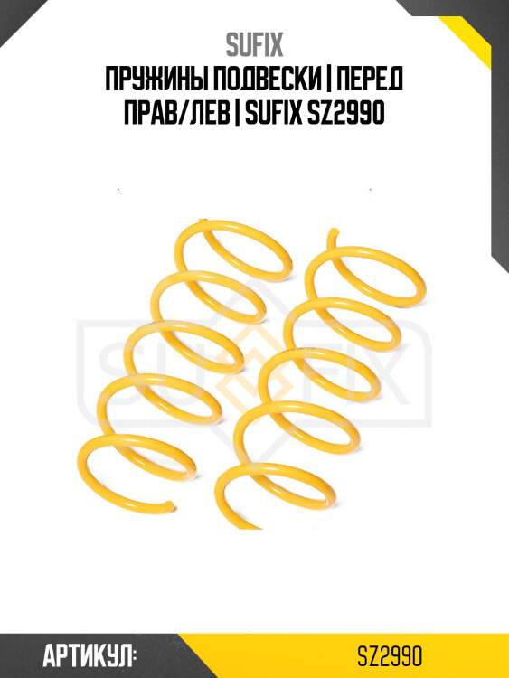 Пружины подвески | перед прав/лев | sufix sz2990
