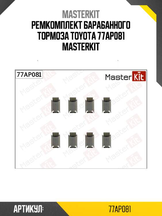 Ремкомплект барабанного тормоза toyota 77ap081 masterkit