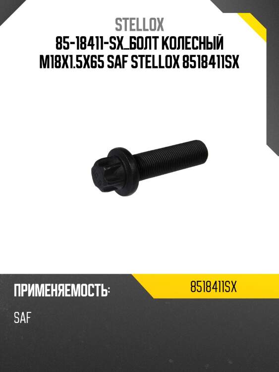 Болт колесный m18x1.5x65 ,saf