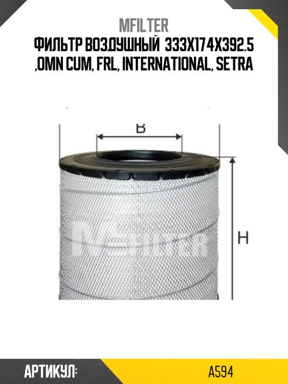 Фильтр воздушный  333x174x392.5 ,omn cum, frl, international, setra