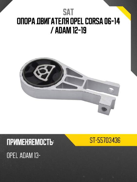 Опора двигателя opel corsa 06-14  sat st-55703436