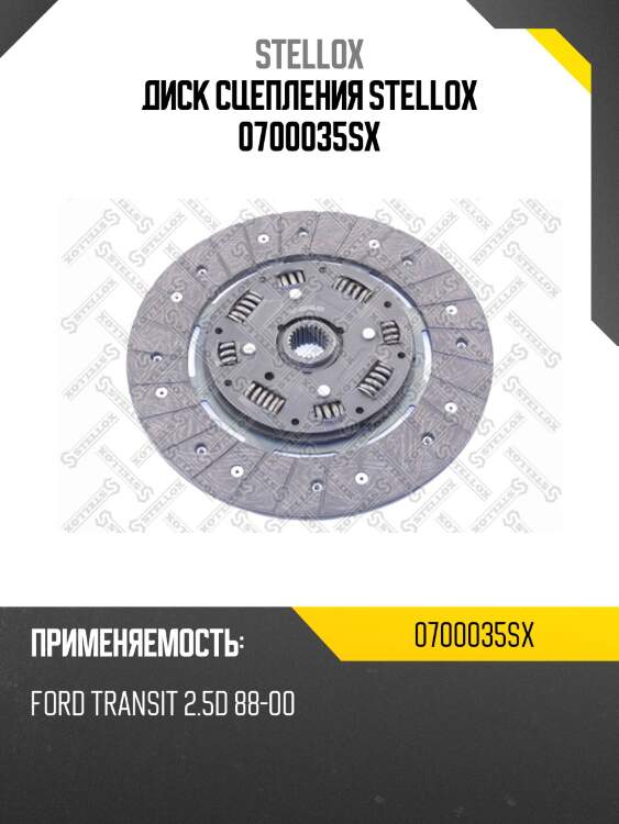 Диск сцепления stellox 0700035sx