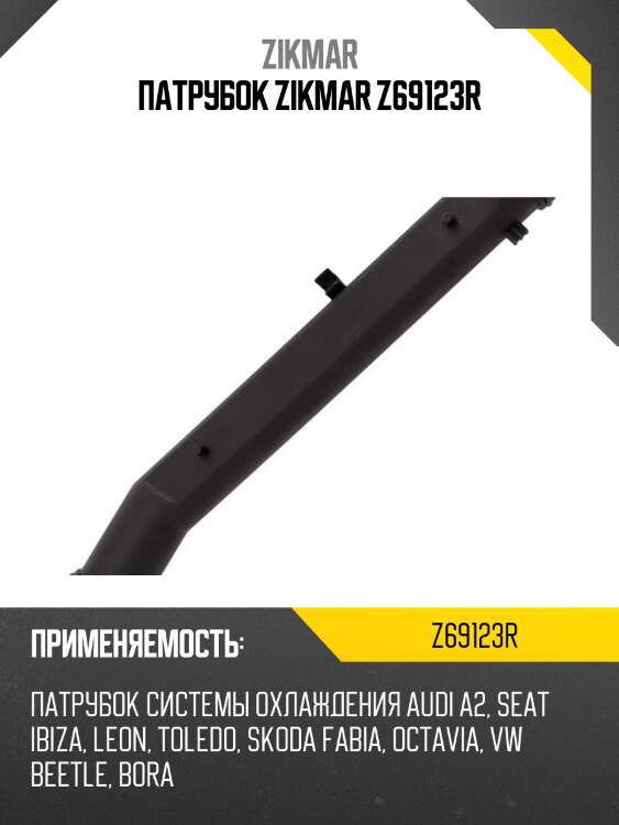 Патрубок zikmar z69123r