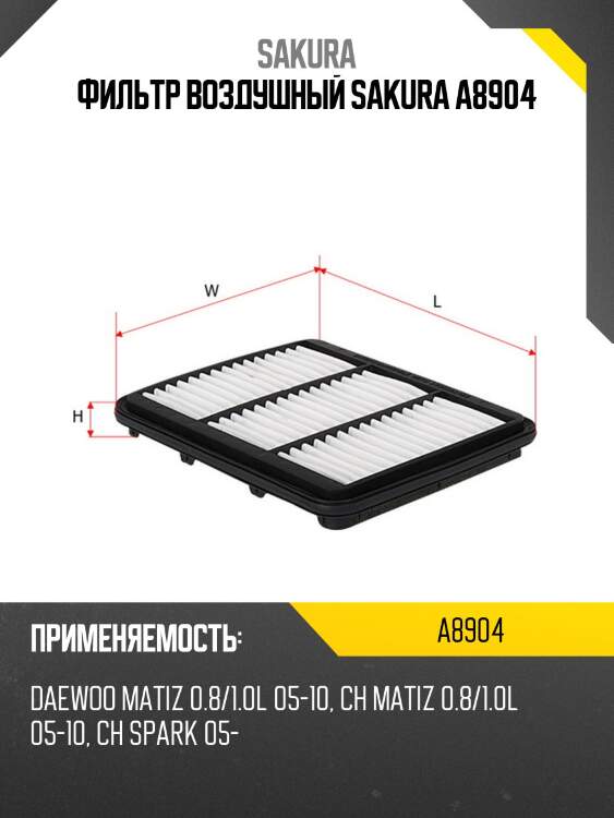 Фильтр воздушный sakura a8904