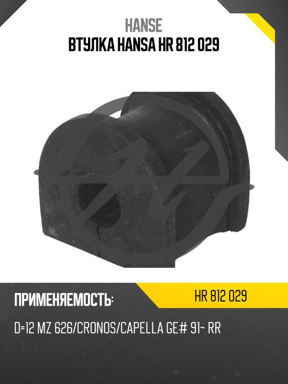 Втулка hansa hr 812 029