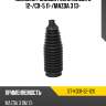 Пыльник рулевой рейки mazda 6 12- sat st-kd31-32-12x