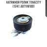 Натяжной ролик tenacity (1541) abtvw1001