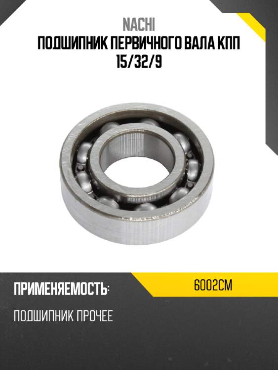 Подшипник первичного вала кпп 15 nachi 6002cm