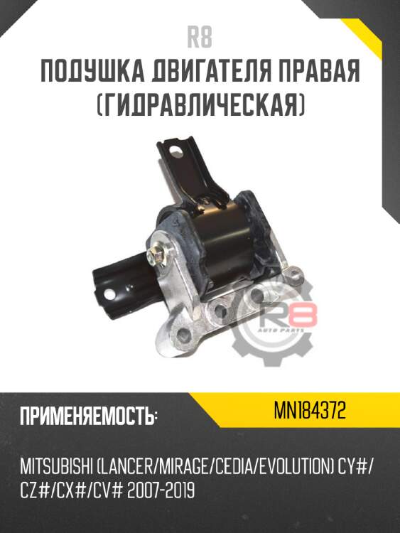 Подушка двигателя правая [гидравлическая] r8 mn184372