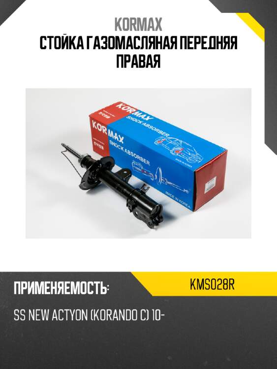 Стойка газомасляная передняя правая kormax kms028r