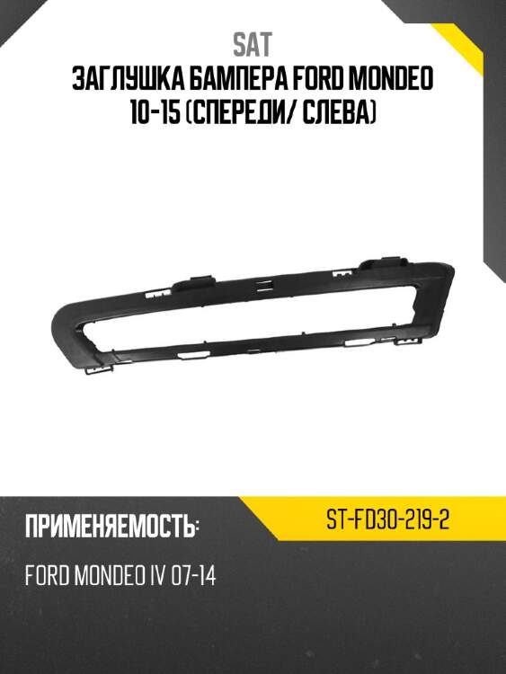 Заглушка бампера ford mondeo 10-15 спереди sat st-fd30-219-2