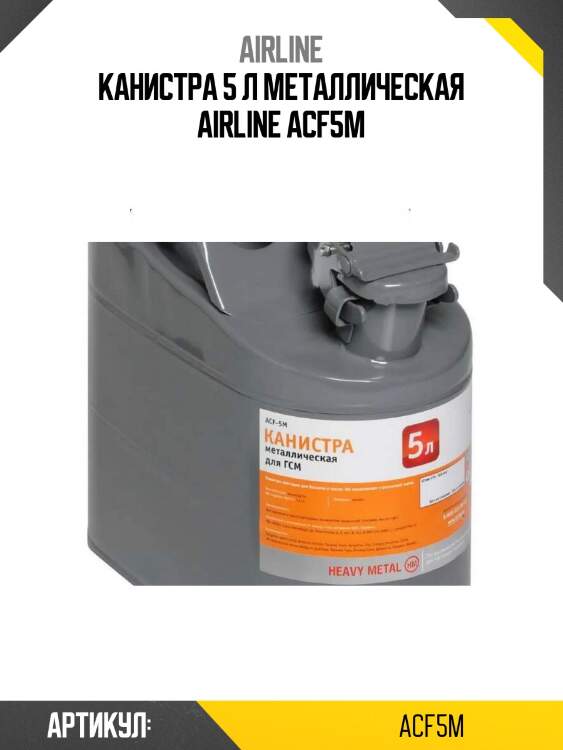 Канистра 5 л металлическая airline acf5m