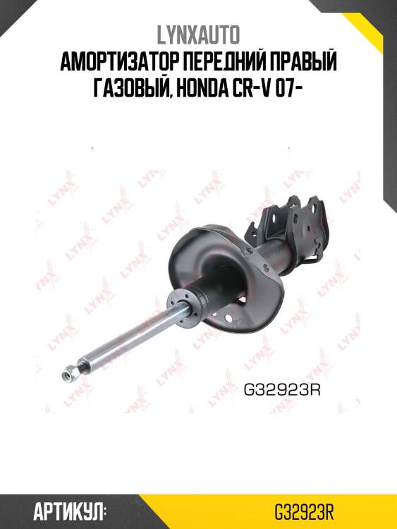 Стойка амортизационная | перед прав | lynxauto g32923r