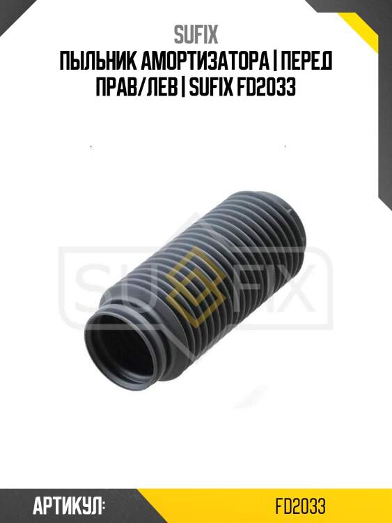 Пыльник амортизатора | перед прав/лев | sufix fd2033