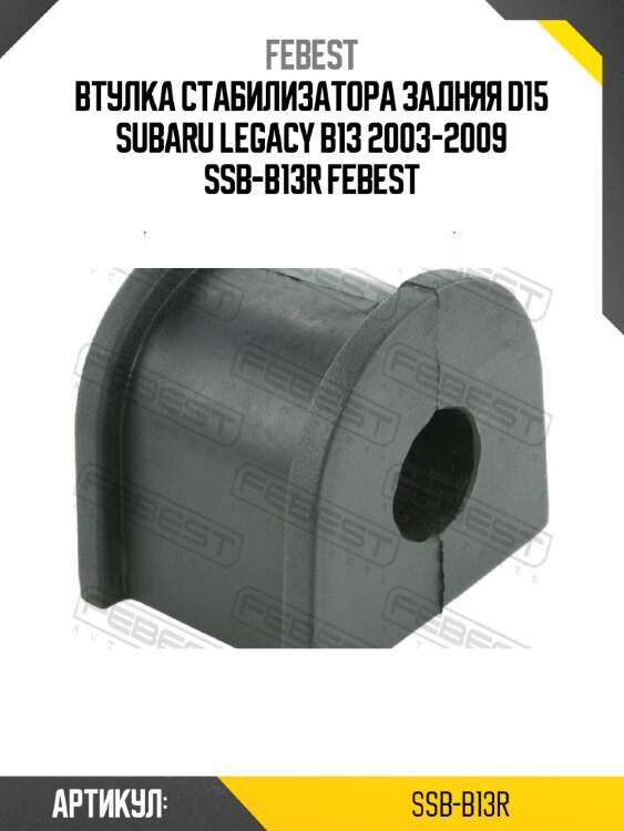 Втулка стабилизатора задняя d15 subaru legacy b13 2003-2009 ssb-b13r febest
